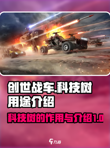 创世战车科技树的用途是什么介绍截图1