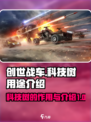 创世战车科技树的用途是什么介绍