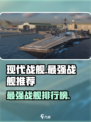 现代战舰最强的战舰推荐介绍