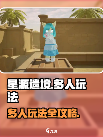 星源遗境多人版怎么玩介绍截图1