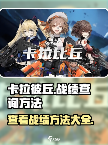 卡拉彼丘手机怎么看战绩介绍截图1