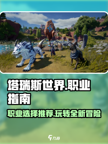 塔瑞斯世界🔥职业全解析！玩转游戏必看💥截图1