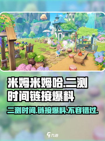 米姆米姆哈二测什么时候开始介绍截图1