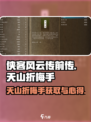 侠客风云传前传天山折梅手获得方法介绍