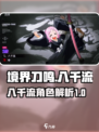 境界刀鸣八千流怎么样介绍