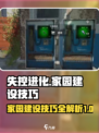 失控进化新手家园建设技巧介绍
