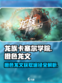 龙族卡塞尔之门🔥橙色龙文获取全攻略🎉