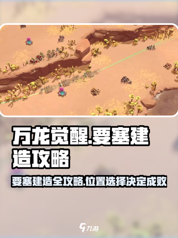 万龙觉醒✅要塞建造位置选择全攻略！🔥截图1