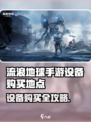🎮《流浪地球手游》设备购买全攻略！