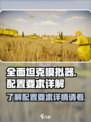 全面坦克模拟器配置要求介绍介绍