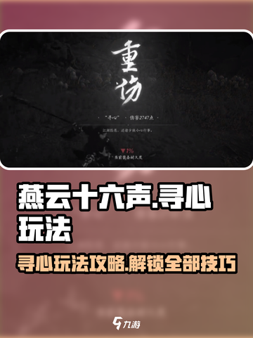 燕云十六声寻心怎么打介绍截图1