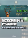 魔力宝贝复兴版🔥治疗宠物大盘点！