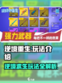 逆境重生玩法介绍介绍