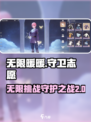 无限暖暖守卫志愿怎么样介绍