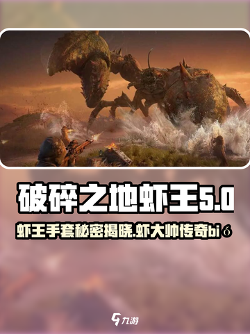 破碎之地虾王手套是谁的介绍截图1