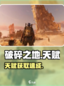 🔥《破碎之地》天赋速刷秘籍💥