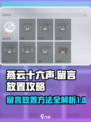 燕云十六声🔥留言+路牌放置攻略来啦！