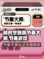 超时空跑跑节奏大师💥：玩了就上瘾🔥