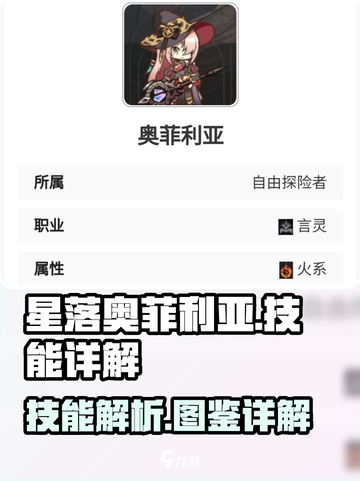 星落奥菲利亚🔥技能超详细图文解析来了！✨截图1