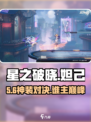 星之破晓：妲己VS铠谁更强？🔥