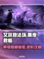 艾尔登法环：黑夜君临进不去？❌解决方法来了！🔥