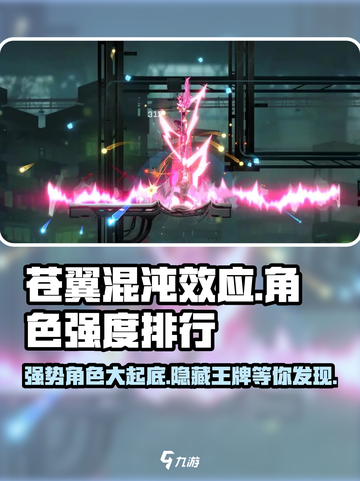 苍翼混沌效应🔥最强角色排行，顶级战力一览！截图1