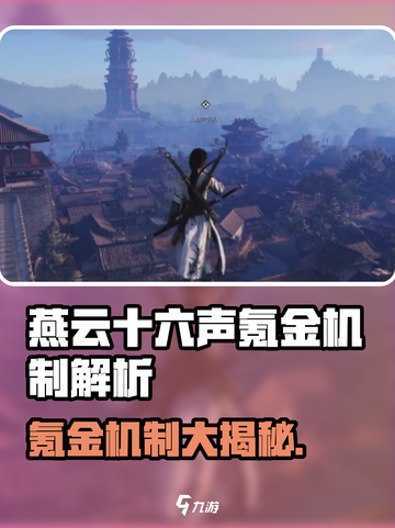 《燕云十六声氪金机制大揭秘！💰》截图1