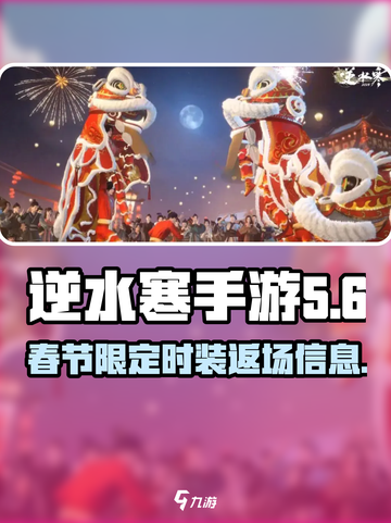 逆水寒手游🔥春节限定时装返场大爆料！截图1