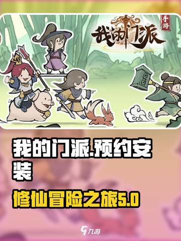 我的门派下载安装预约介绍截图1