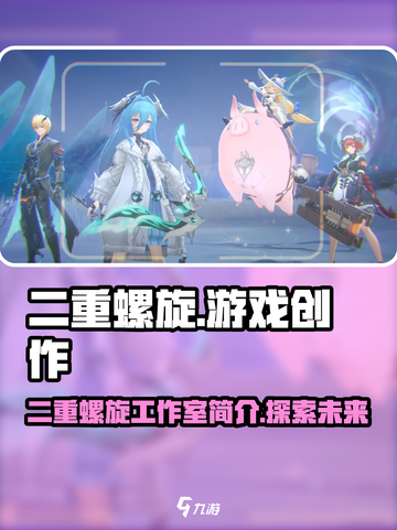 二重螺旋工作室介绍介绍截图1