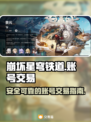 崩坏星穹铁道🔥账号交易超全攻略✅