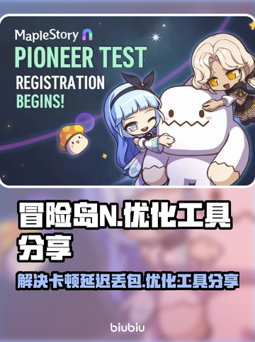 冒险岛N黑屏闪退？延迟丢包？👉优化工具来了！🎉截图1