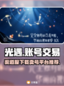 光遇渠道服下载🔥卖号平台推荐👇