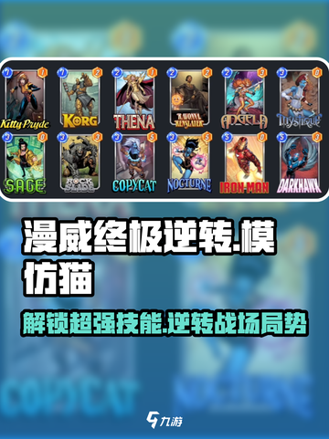 漫威终极逆转🔥模仿猫玩法大揭秘！💥截图1