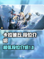 卡拉彼丘段位一览介绍