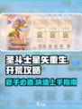圣斗士星矢重生🔥新手必看！2分钟掌握开荒攻略🎉
