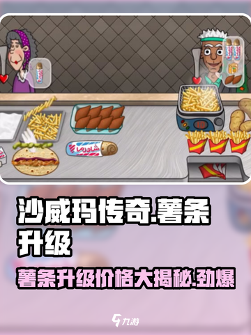 沙威玛传奇薯条升级多少钱介绍截图1