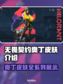 无畏契约奥丁皮肤🔥超值入手指南💎