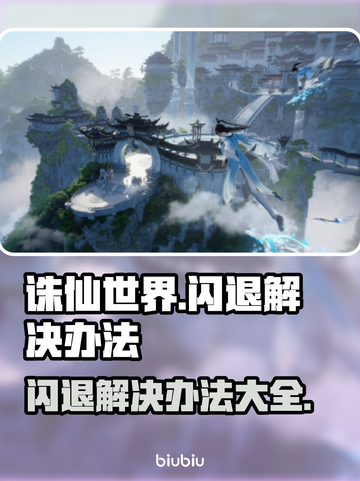 诛仙世界💥闪退解决办法，玩家必看！🎉截图1
