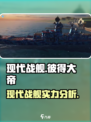 现代战舰彼得大帝怎么样介绍