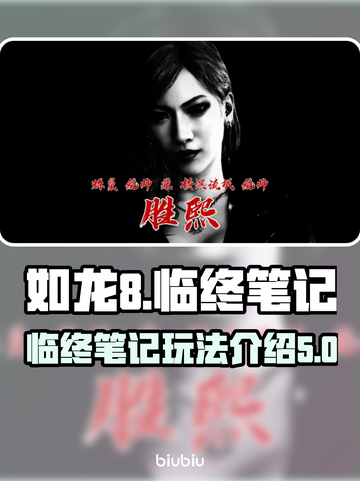 如龙8🔥临终笔记玩法全解析🎉截图1