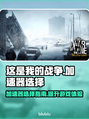 《这是我的战争》🔥游戏加速器选对了吗？截图1
