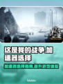 《这是我的战争》🔥游戏加速器选对了吗？
