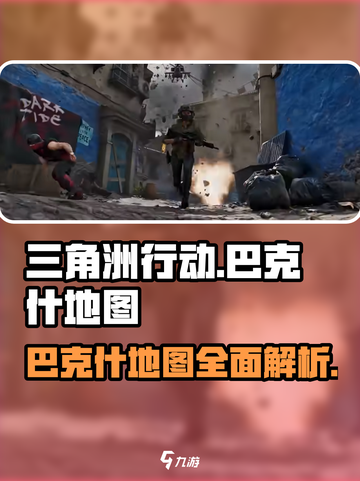 三角洲行动巴克什地图介绍介绍截图1