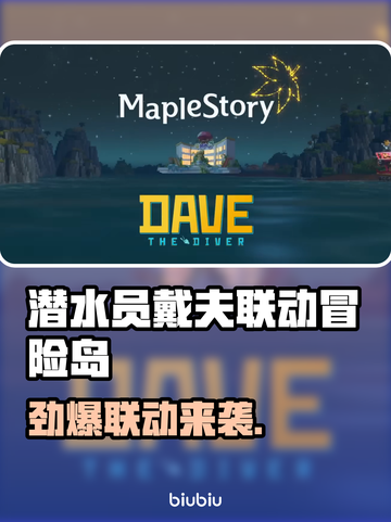 🎮潜水员戴夫联动冒险岛限时开启！截图1
