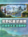 荒野起源所有机械兽介绍介绍