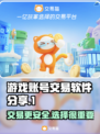 游戏账号交易软件推荐！🔥买号平台哪个最靠谱？🎮