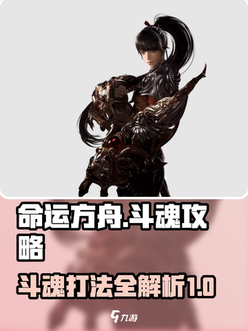 命运方舟斗魂攻略介绍截图1