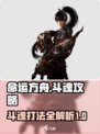 命运方舟斗魂攻略介绍