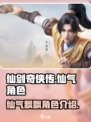 仙剑世界🔥仙气飘飘角色大揭秘！🪄